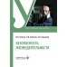 Безопасность жизнедеятельности: Учебник Безопасность жизнедеятельности: Учебник