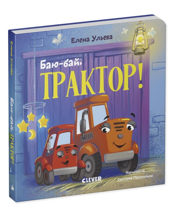 Баю-бай, трактор!