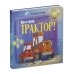 Баю-бай, трактор!
