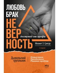 Любовь. Брак. Неверность. Осмысление, преодоление, решение проблем. Доступно от профи. 2-е изд