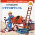 Знакомство с профессиями Строитель