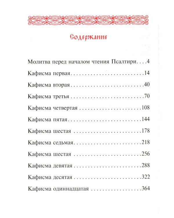 Псалтирь учебная на церковно-славянском языке с параллельным переводом на русский язык П. Юнгерова