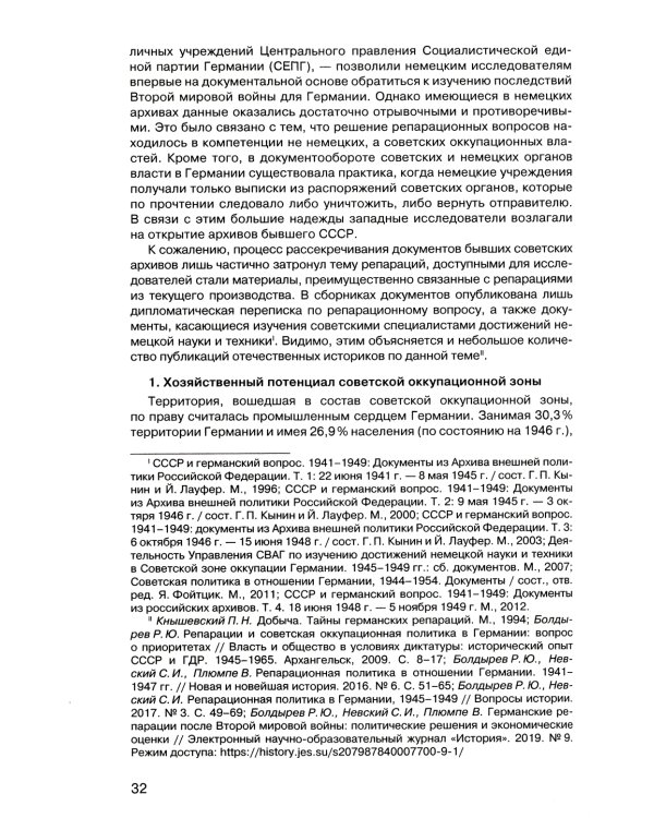 Советская военная администрация в Германии 1945-1949 гг.: Экономические аспекты деятельности: сборник документов. В 2 т. Т. 2: 1948-1949 гг