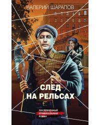 След на рельсах