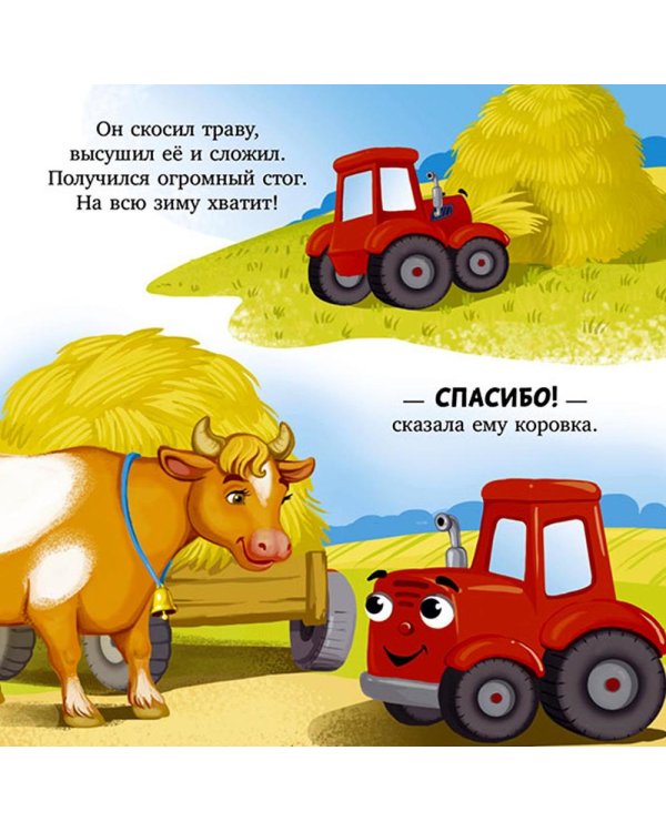 Баю-бай, трактор!