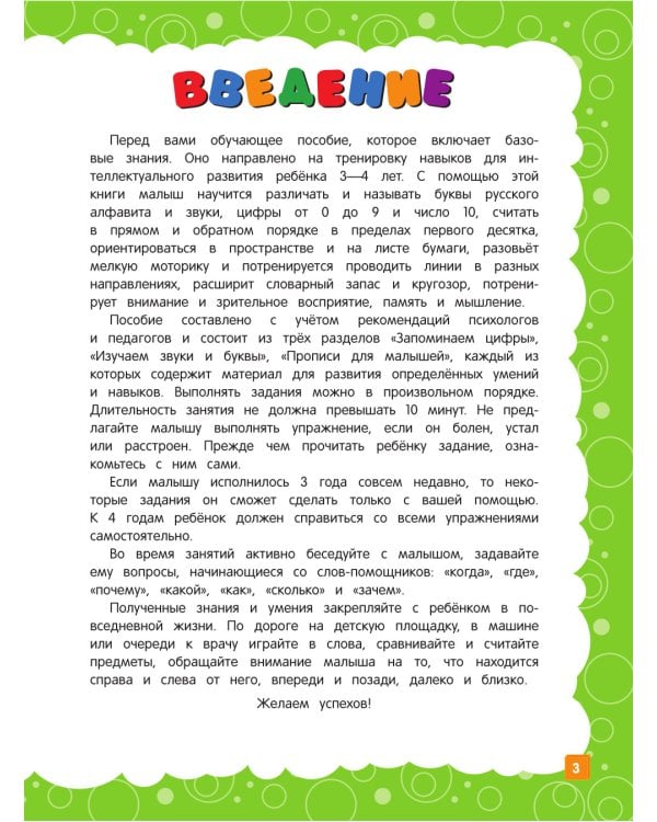 Основы дошкольных знаний для детей 3-4 лет. Годовой курс занятий