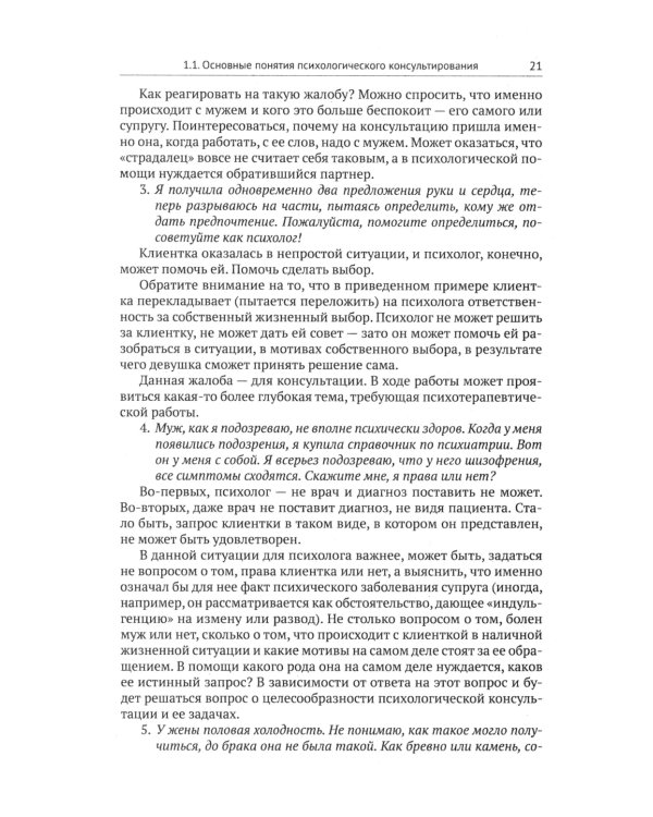 Психологическое консультирование: Настольная книга для начинающих
