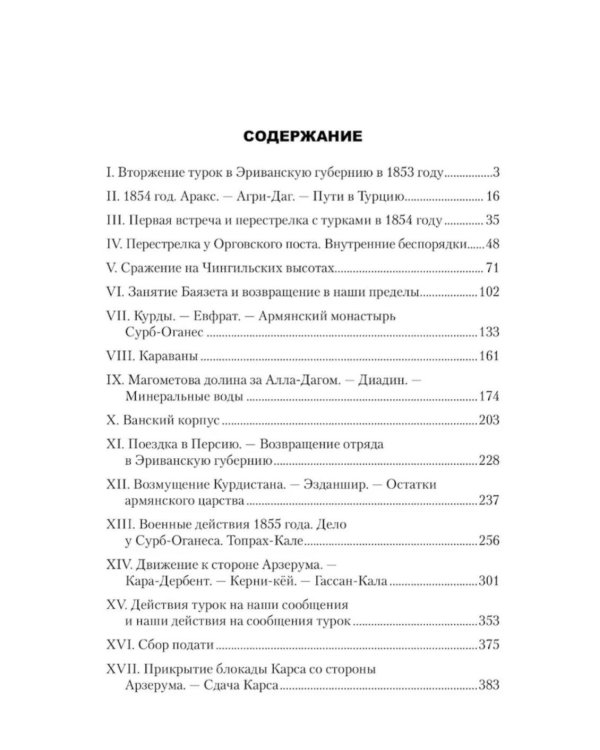 Русские в Азиатской Турции в 1854 и 1855 годах. Из записок о военных действиях Эриванского отряда