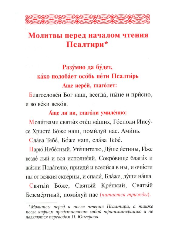 Псалтирь учебная на церковно-славянском языке с параллельным переводом на русский язык П. Юнгерова