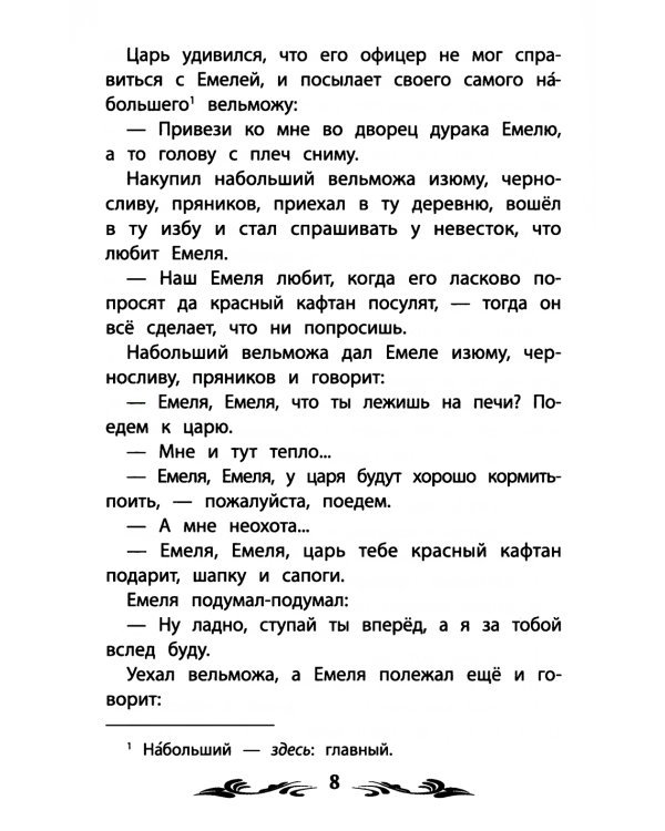 По щучьему веленью. Русские народные сказки