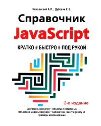Справочник JavaScript. Кратко, быстро, под рукой. 2-е изд