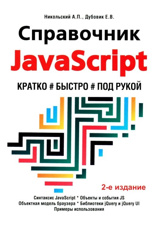 Справочник JavaScript. Кратко, быстро, под рукой. 2-е изд