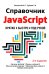 Справочник JavaScript. Кратко, быстро, под рукой. 2-е изд