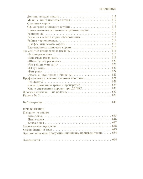 Аюрведа. Секреты хорошего пищеварения и вечной молодости