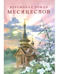 Месяцеслов (подарочное изд.)