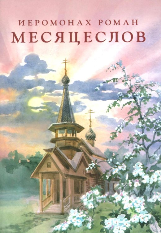 Месяцеслов (подарочное изд.) Месяцеслов (подарочное изд.)