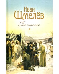 Богомолье: повести и рассказы