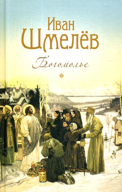 Богомолье: повести и рассказы