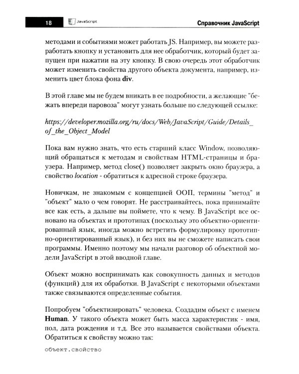 Справочник JavaScript. Кратко, быстро, под рукой. 2-е изд