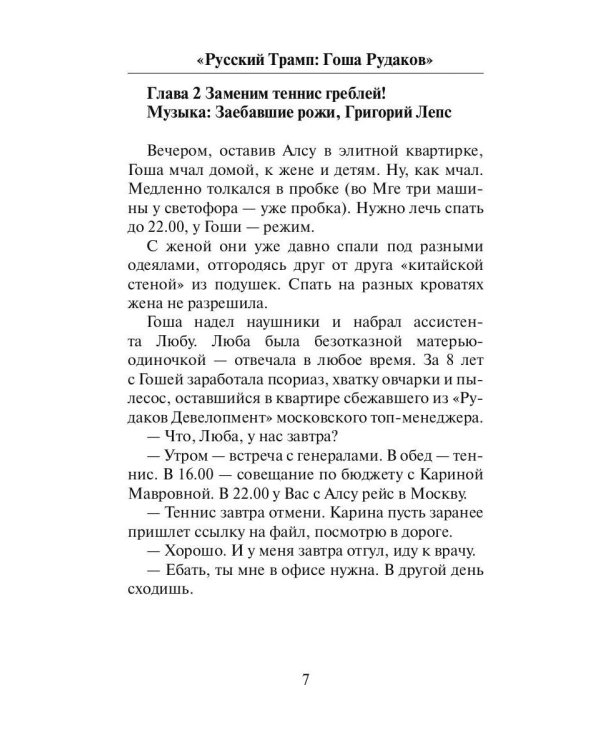 Русский Трамп: Гоша Рудаков