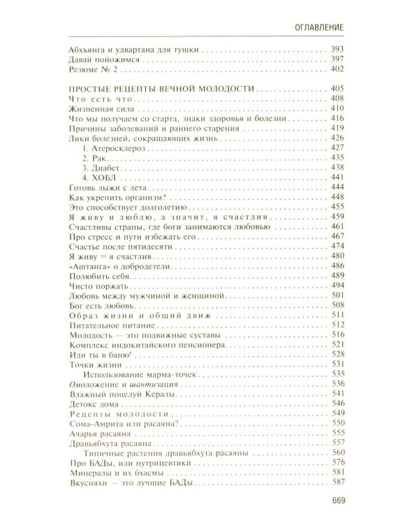 Аюрведа. Секреты хорошего пищеварения и вечной молодости