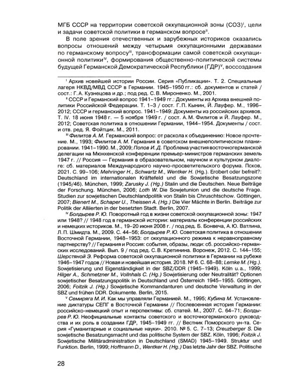 Советская военная администрация в Германии 1945-1949 гг.: Экономические аспекты деятельности: сборник документов. В 2 т. Т. 2: 1948-1949 гг