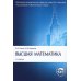 Классический университетский учебник Высшая математика: Учебник. 3-е изд