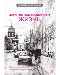 Занятие под названием жизнь