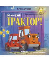 Баю-бай, трактор!