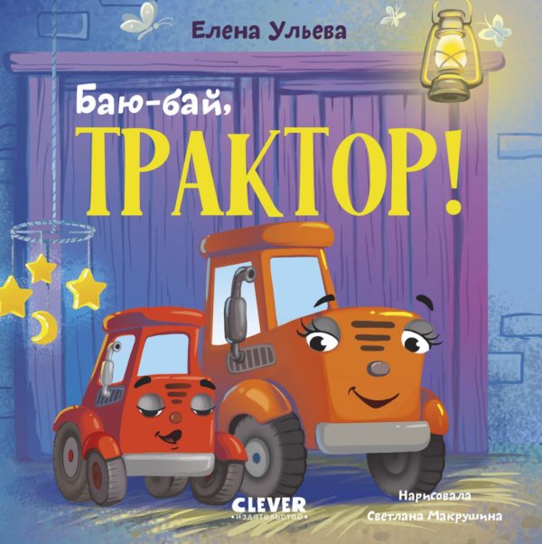Баю-бай, трактор!