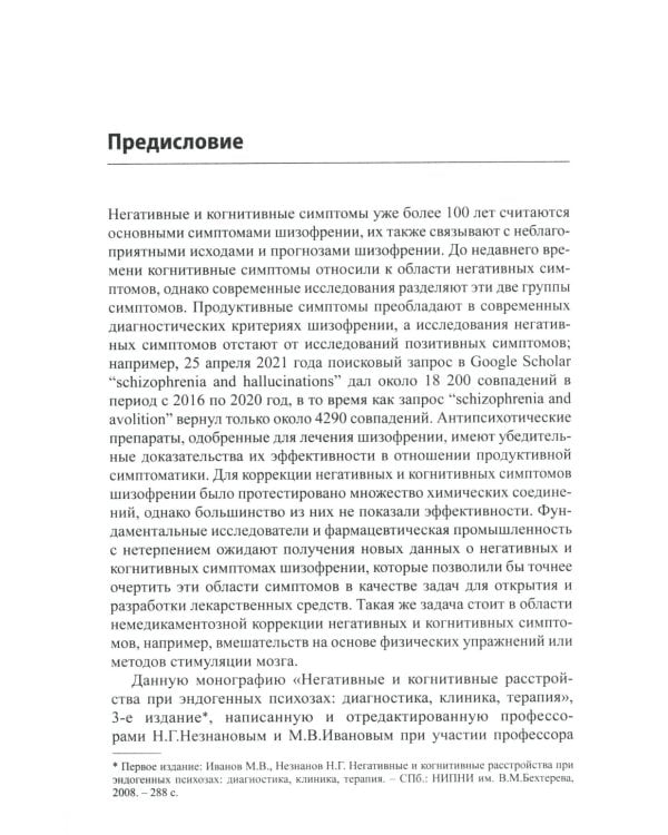 Негативные и когнитивные расстройства при эндогенных психозах: диагностика, клиника, терапия. 2-е изд., доп
