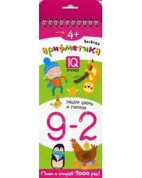 Многоразовые прописи на пружинке. 4+ Веселая арифметика. Пишем цифры