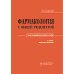 Фармакология с общей рецептурой: Учебник. 3-е изд., испр. и доп