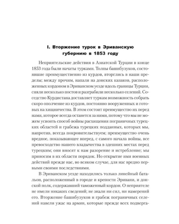 Русские в Азиатской Турции в 1854 и 1855 годах. Из записок о военных действиях Эриванского отряда