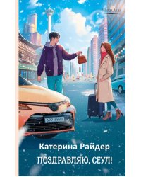 Поздравляю, Сеул!: роман