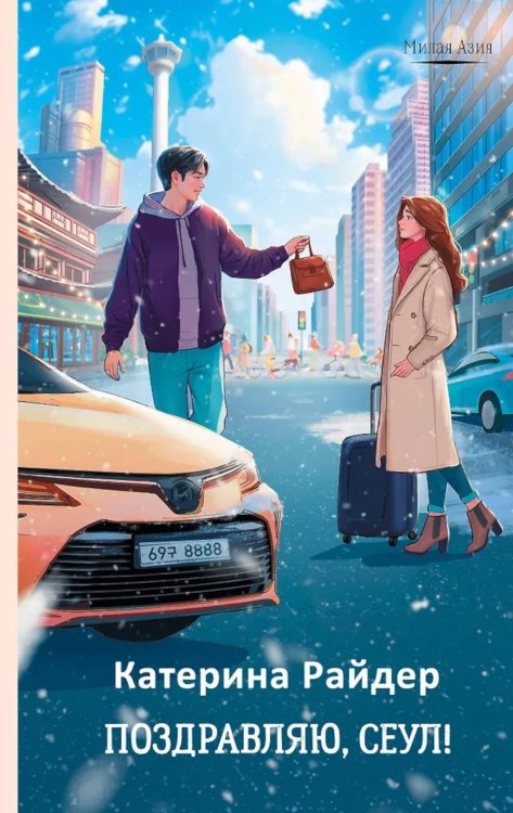 Поздравляю, Сеул!: роман