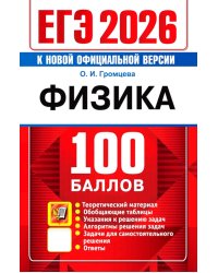 ЕГЭ 2026. 100 баллов. Физика: Самостоятельная подготовка к ЕГЭ