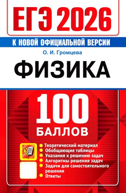 ЕГЭ 2026. 100 баллов. Физика: Самостоятельная подготовка к ЕГЭ