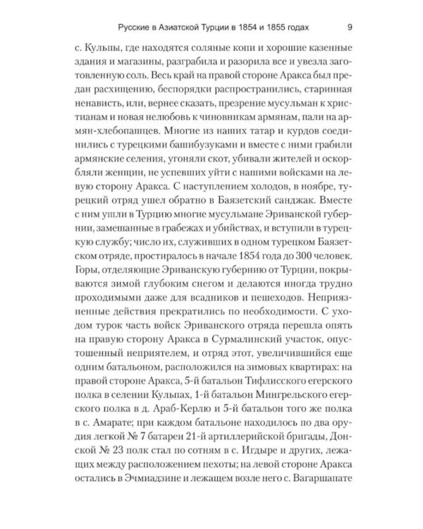 Русские в Азиатской Турции в 1854 и 1855 годах. Из записок о военных действиях Эриванского отряда