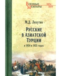 Русские в Азиатской Турции в 1854 и 1855 годах. Из записок о военных действиях Эриванского отряда