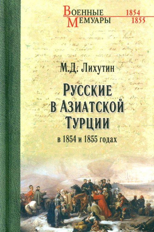 Русские в Азиатской Турции в 1854 и 1855 годах. Из записок о военных действиях Эриванского отряда