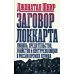 Заговор Локкарта: любовь, предательство, убийство и контрреволюция в России времен Ленина