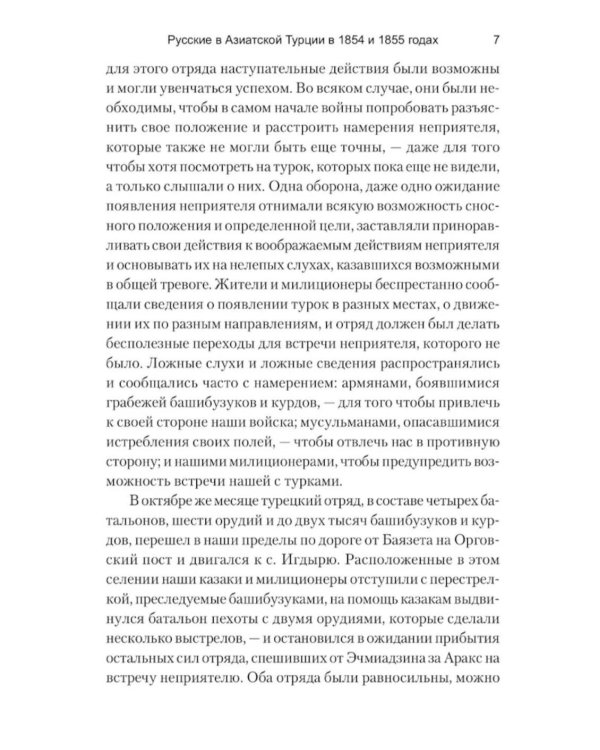 Русские в Азиатской Турции в 1854 и 1855 годах. Из записок о военных действиях Эриванского отряда