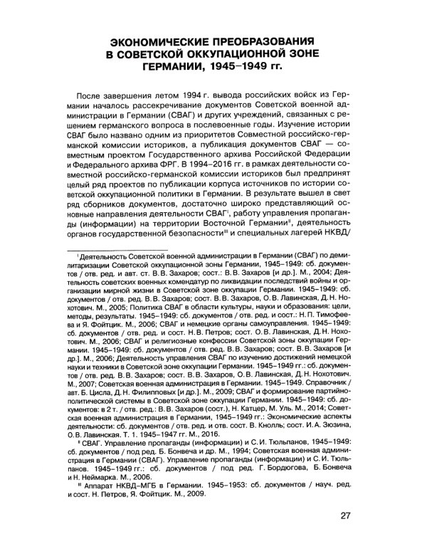 Советская военная администрация в Германии 1945-1949 гг.: Экономические аспекты деятельности: сборник документов. В 2 т. Т. 2: 1948-1949 гг