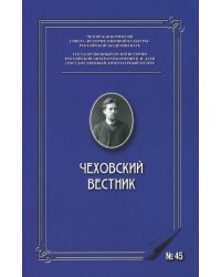 Чеховский вестник: сборник. Вып. 45