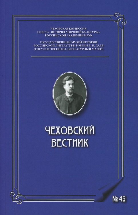 Чеховский вестник: сборник. Вып. 45