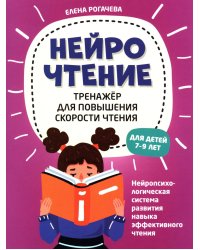 НейроЧтение: тренажер для повышения скорости чтения: для детей 7-9 лет