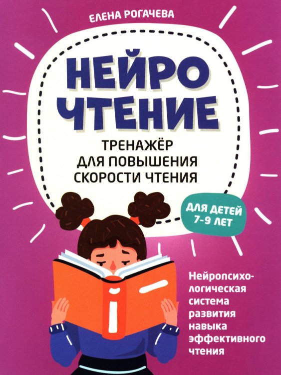 НейроЧтение: тренажер для повышения скорости чтения: для детей 7-9 лет