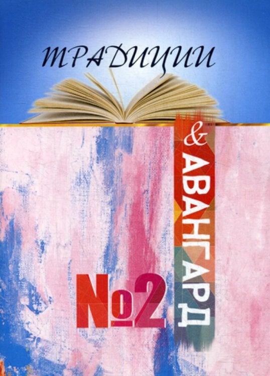 Традиции и авангард. Вып. № 2