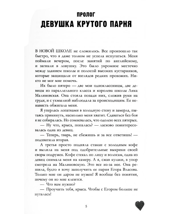 Твое сердце будет разбито; По осколкам твоего сердца; Музыкальный приворот; На волнах оригами; По ту сторону отражения (комплект из 5-ти книг)